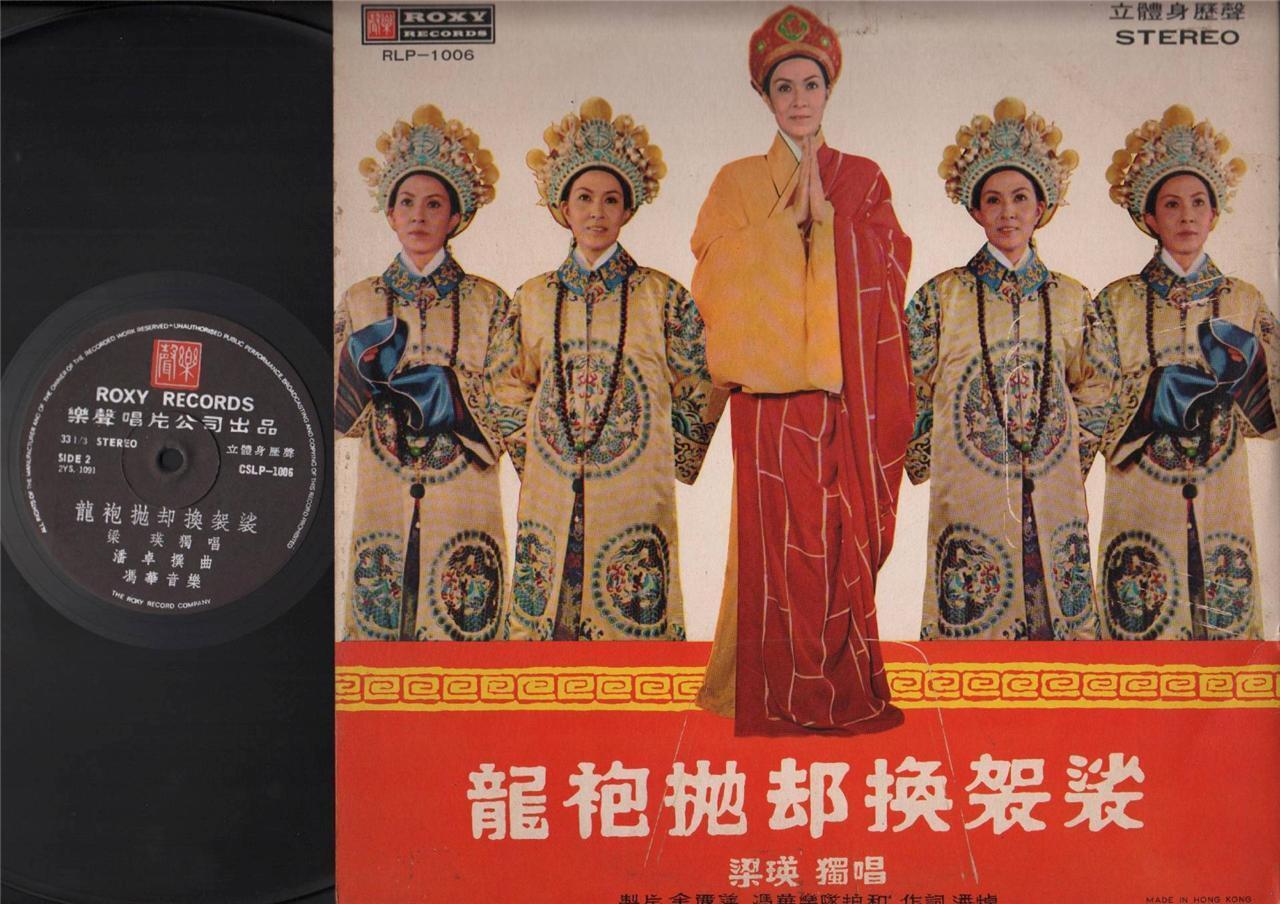 Mega Rare Hong Kong 60s 凤凰女 梁瑛 十年一觉扬州梦 Cantonese Opera Chinese LP CLP4406