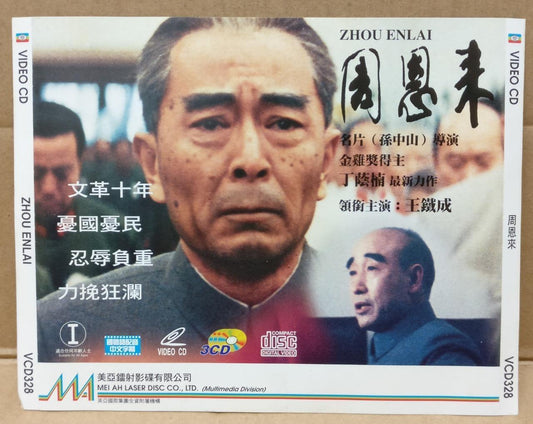 China Movie Zhou Enlai 周恩来 文革 Wang Tie Cheng 王铁成 Video 3x VCD FCS9069