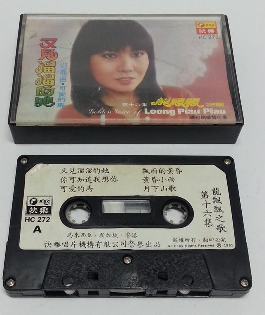 Mega Rare Long Piao Piao 龙飘飘 1981 Vol.16 Malaysia Cassette 快乐 卡帶 磁帶 CS1254