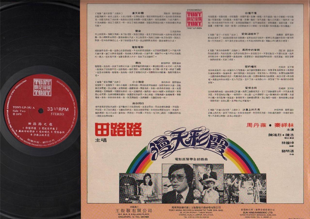 Mega Rare Taiwan Tian Lu Lu 田路路 1979 Movie 漫天彩霞 OST Chinese LP 秦祥林 12" CLP4071