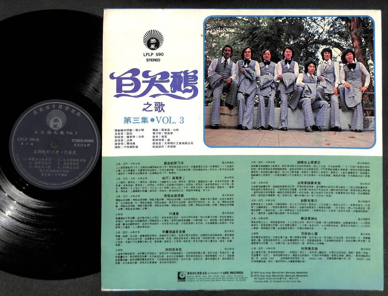 Rare 70's Singapore The White Swans Band 真假蛇形刁手 Chinese Songs 12" LP CLP5103