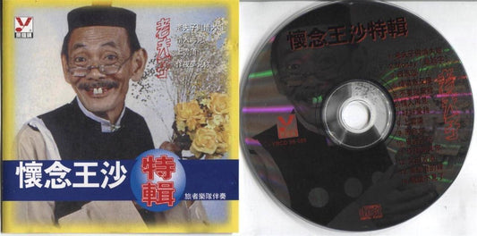 Rare Singapore Wang Sa 王沙 Lao Fu Zhi ⽼夫⼦ Commemorative Album CD FCS3997