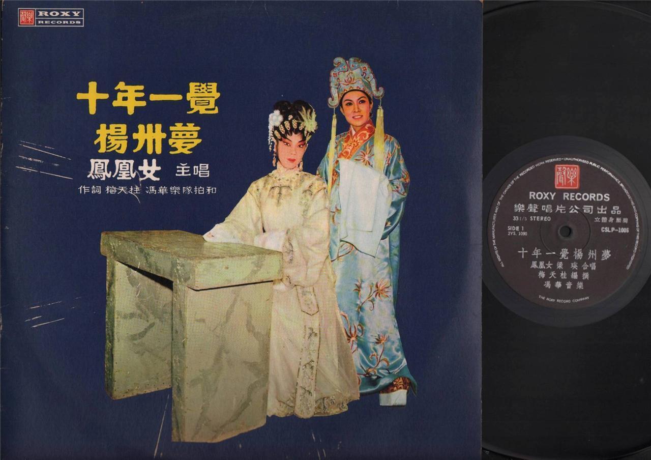 Mega Rare Hong Kong 60s 凤凰女 梁瑛 十年一觉扬州梦 Cantonese Opera Chinese LP CLP4406