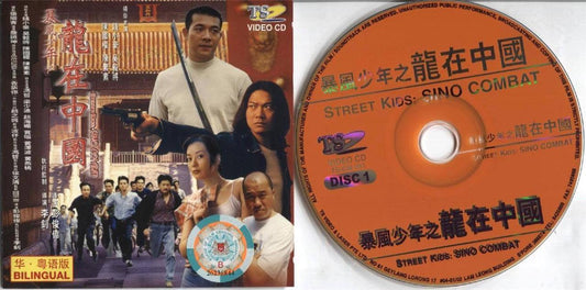 Hong Kong Movie Street Kids: Sino Combat 钱小豪 吴毅将 2x VCD Video CD FCS3655