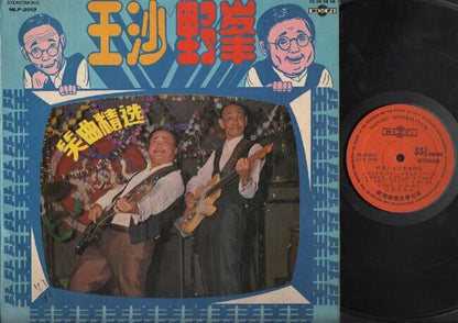 Rare Singpore Wang Sa Yeah Fung 王沙 野峰 笑曲精选 Duet Stage Comedy Chinese LP CLP2525