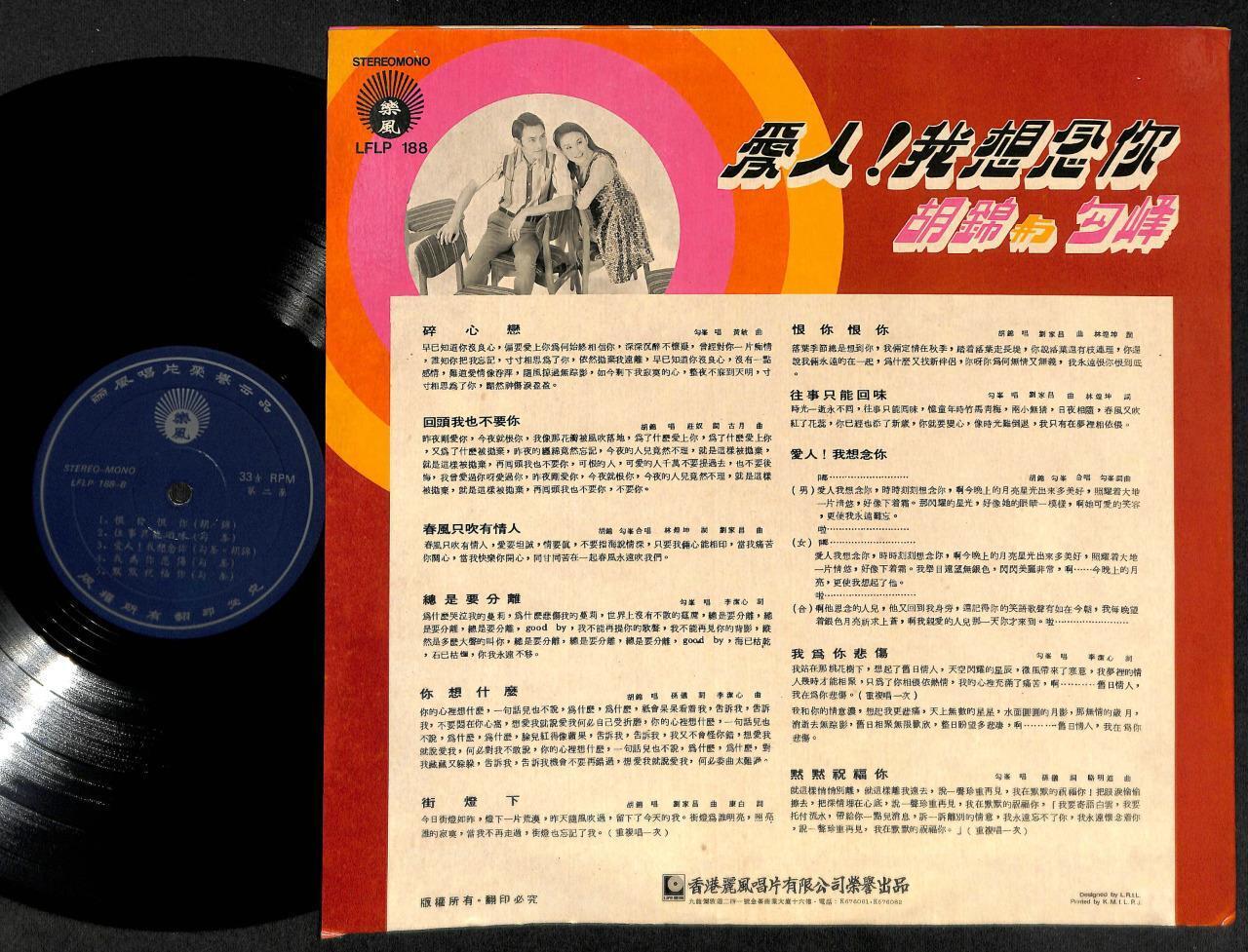 Rare Taiwan Hu Jing & Gou Feng 胡锦 勾峰 恨你恨你 Life Label Chinese 12" LP CLP4948