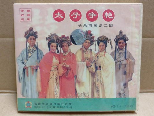 HK Hokkien Chinese Opera 太子争艳 闽剧 Wang Gui Sheng 王桂生 章建忠 Video CD 3x VCD FCB1817