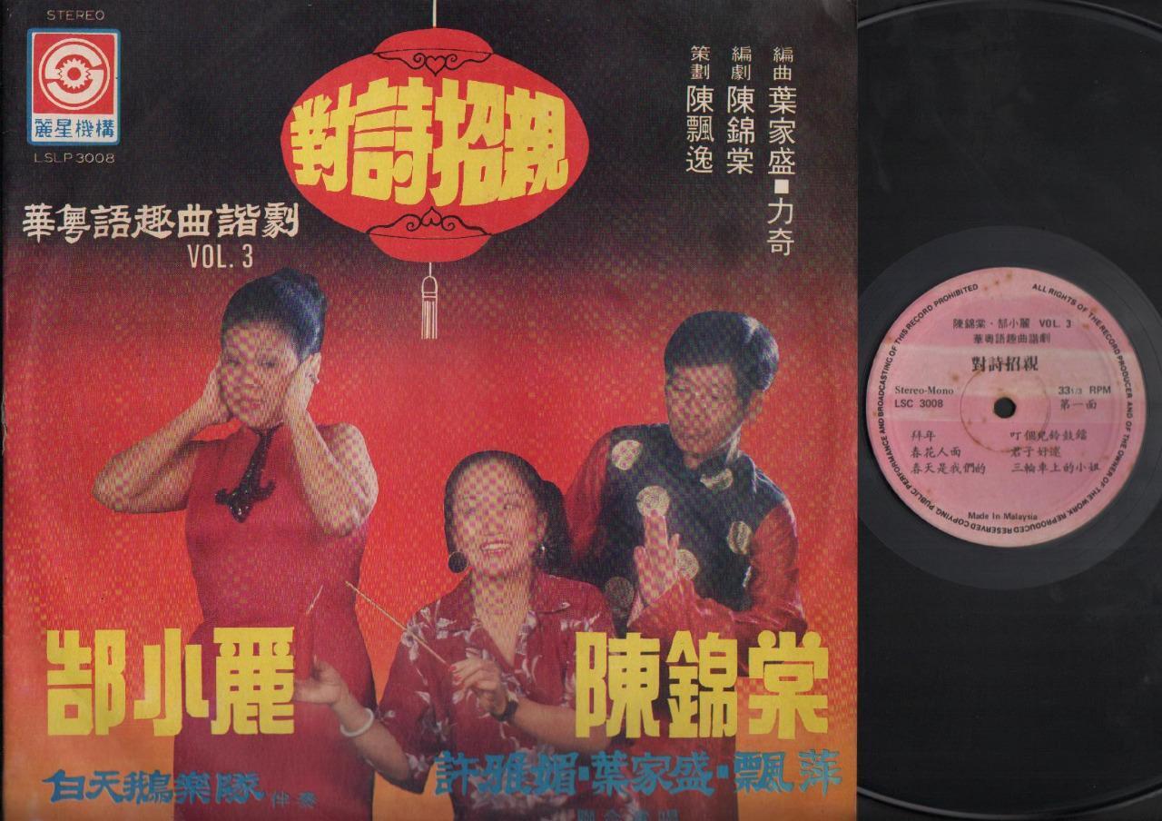 Singapore Chen Jing Tang 陈锦棠 谐剧 White Swan Band Comedy Chinese 12" LP CLP4680