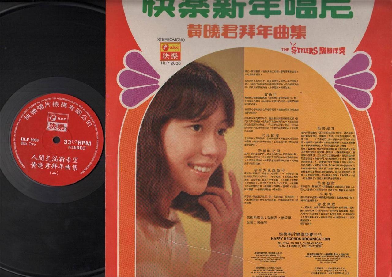 Malaysia Wong Shiau Chuen ⻩晓君 & Stylers Band Rare Chinese New Year LP CLP4018