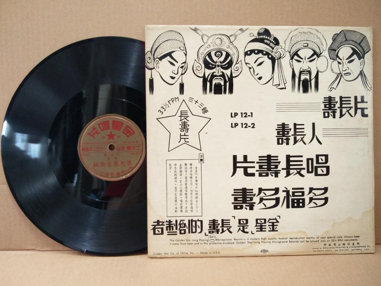 Rare 60s Hong Kong China Yam Kim Fai 任剑辉 梁素琴 粤剧 Cantonese Opera 10" LP CLP4794