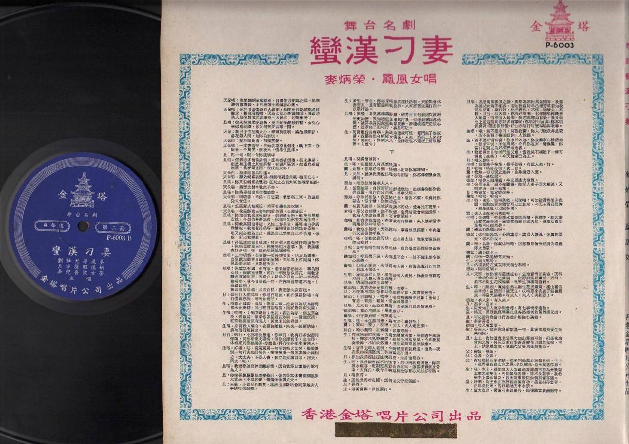 Hong Kong Fung Wong Lui & Mak Bing Wing 凤凰女 麦炳荣 Chinese Opera 12" LP CLP4033