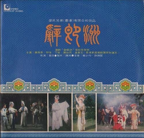 Xiao Nan Ying Yea Fung 野峰 Teochew Opera G/F Shaw Brother 2x LP 12" CLP3616