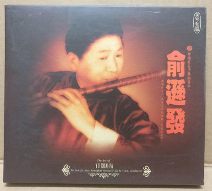 China Yu Xun Fa 俞遜發 笛子 1998 Chinese Instrumental Music CD FCB1678