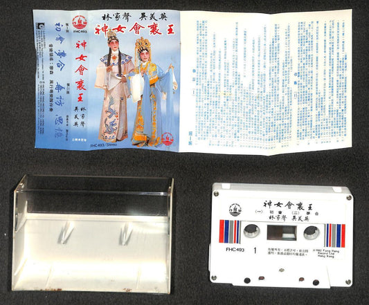 HK Cantonese Opera 神女会襄王 林家声 粤剧 1982 Mega Rare Malaysia Cassette 卡帶 磁帶 CS2123