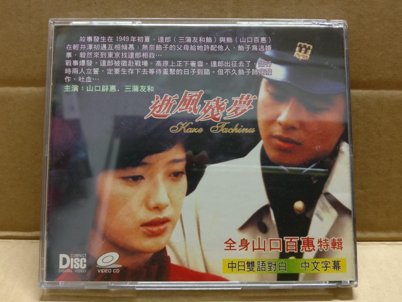 Japan Movie 逝风残梦 Momoe Yamaguchi 山口百恵 Rare Singapore Video CD 2x VCD FCB2072