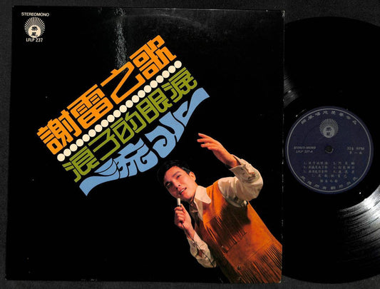 Rare Taiwan Xie Lei 谢雷 Life Label Chinese 12" LP CLP4947