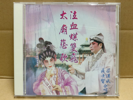 Hong Kong Cantonese Chinese Opera 太廟悲歌 粤剧 粤曲 梁漢威 區士賢 梁汉威 Singapore CD FCB1800