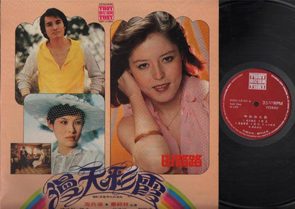 Mega Rare Taiwan Tian Lu Lu 田路路 1979 Movie 漫天彩霞 OST Chinese LP 秦祥林 12" CLP4071