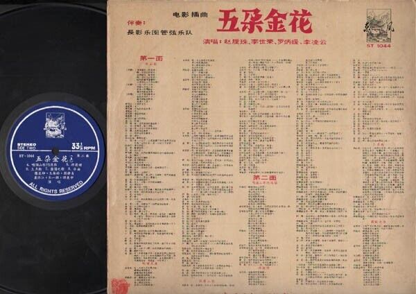 Mega Rare China 李世荣 李凌云 Movie OST 五朵金花 Chinese 12" LP CLP2528