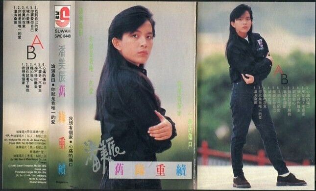 Taiwan Pan Mei Chen 潘美⾠ 你就是我唯一的愛 1990 Suwah Label Malaysia Cassette CS542