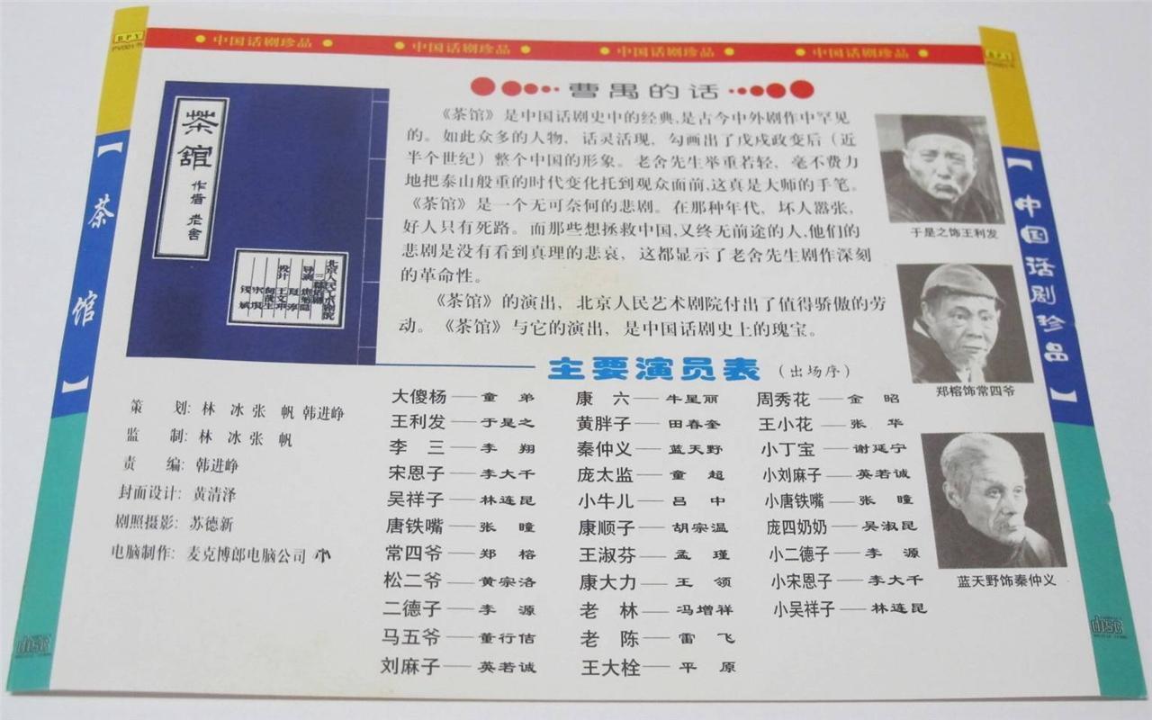 Rare China Stage Drama 北京人民艺术剧院演出 老舍 茶馆 Tea House 李翔 于是之 李大千 3x VCD FCS1449