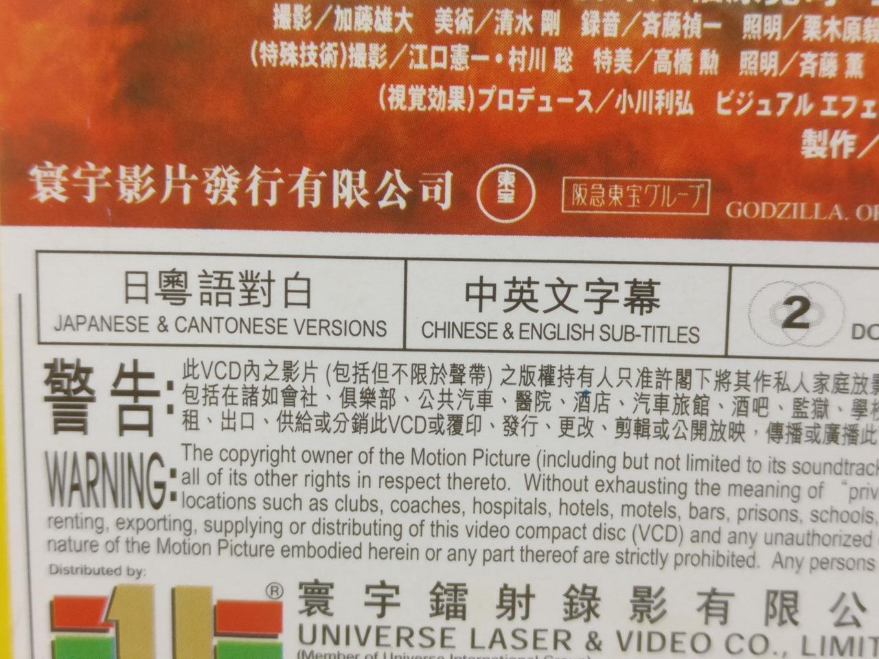 Japan Anime Godzilla 2000 Millennium Rare Hong Kong Video CD 2x VCD FCS9300