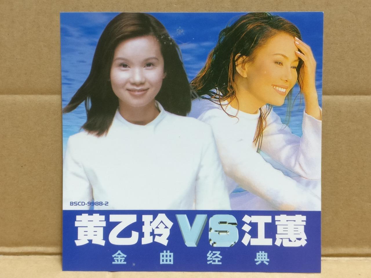 Taiwan Huang Yiling Yeeling Jiang Hui 黄乙玲 江蕙 金曲经典 福建歌 Chinese CD FCS9521