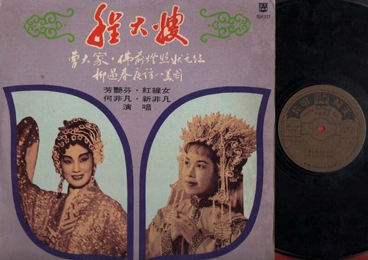 China Hong Kong Fong Yan Fen 芳豔芬 芳艳芬 红线女 何菲凡 Cantonese Opera Chinese LP CLP1780