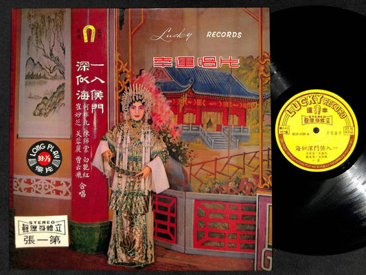 Hong Kong China 何非凡 崔妙芝 Cui Miao Zhi Cantonese Opera 2x LP Chinese LP CLP4987