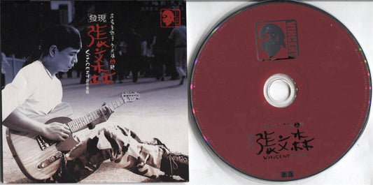 Taiwan Vincent Zhang Wen Sen 張⽂森 发现 1999 Rock Taiwan CD FCS3777