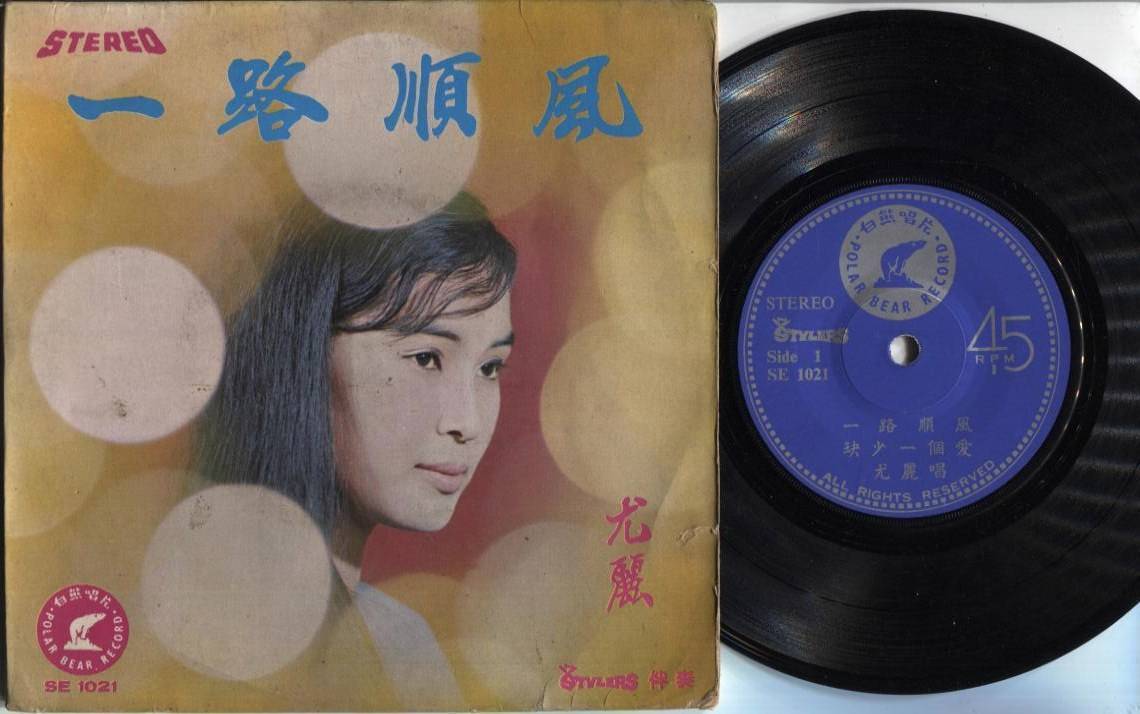 Singapore You Li & Stylers Band 尤丽 尤麗 一路顺风 Chinese 7" EP CEP2084