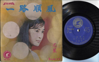 Singapore You Li & Stylers Band 尤丽 尤麗 一路顺风 Chinese 7" EP CEP2084