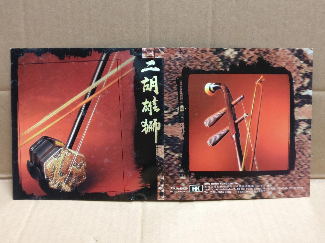 闵惠芬 许可 汤良德 黄安源 二胡雄狮 Erhu Chinese Instrumental Music 1997 Hong Kong CD FCS10003