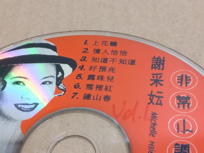 Taiwan Michelle Hsieh Xie Cai Yun 谢采妘 上花桥 1997 Rare Malaysia Chinese VCD FCS9523