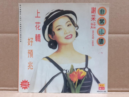 Taiwan Michelle Hsieh Xie Cai Yun 谢采妘 上花桥 1997 Rare Malaysia Chinese VCD FCS9523