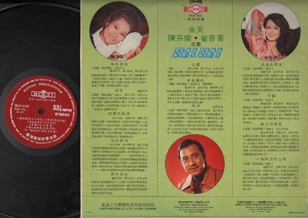 Yu Tian 余天 & Chen Fen Lan 陈芬兰 Movie OST Rare 林凤娇 On Cover Chinese LP CLP2896