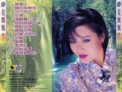 Taiwan Long Piao Piao Loong Piau Piau 龍飄飄 龙飘飘 Vol.7 Collector's CD FCS367