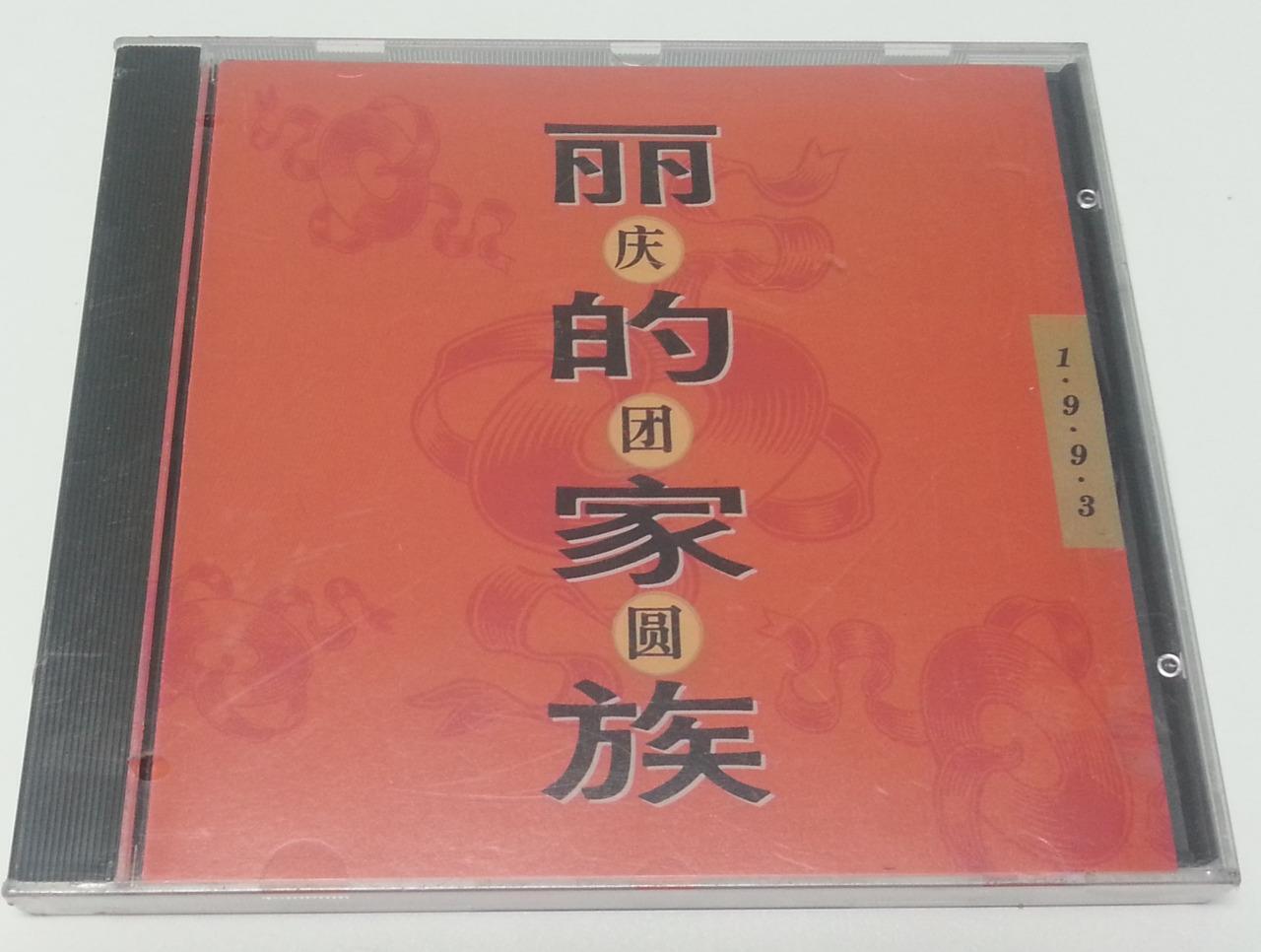 New & Sealed Singapore 丽的呼声 Rediffusion Radio DJ New Year Songs 1993 CD FCB854