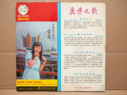 Lisa Wong 丽莎 & White Crane Guitar Movie OST Chinese Pysch Garage 7" EP CEP2996