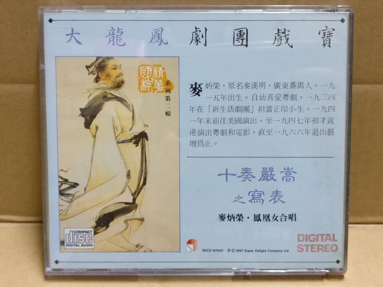 HK Cantonese Chinese Opera 十奏嚴嵩 粤曲 Mai Bing Rong 麥炳榮 麦炳荣 凤凰女 鳳凰女1987 CD FCB1804
