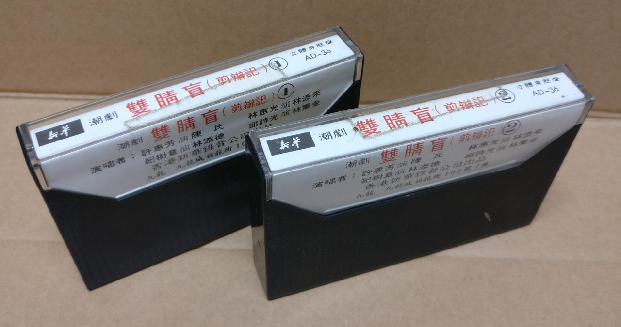 Teochew Opera 潮剧 双睛盲 Singapore Cassette Set of 2 卡帶 磁帶 CS2154