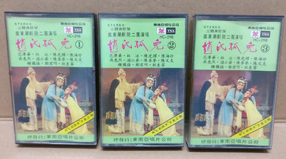 Teochew Opera 潮剧 赵氏孤儿 Singapore Cassette Set of 3 卡帶 磁帶 CS2160