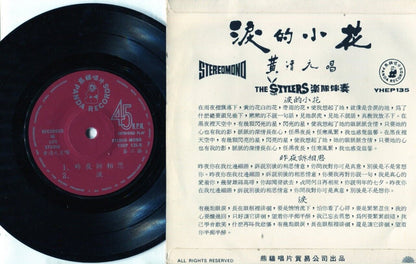 Singapore Wong Ching Yian ⿈清元 & The Stylers Band Chinese 7" EP CEP595