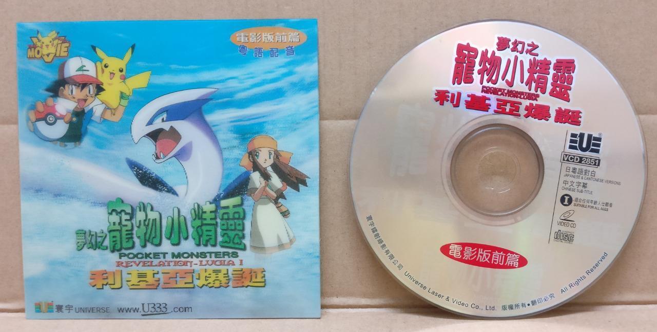 Rare  Pokemon 3D Pocket Monsters Revelation Lugia I Hong Kong Movie VCD FCS9050