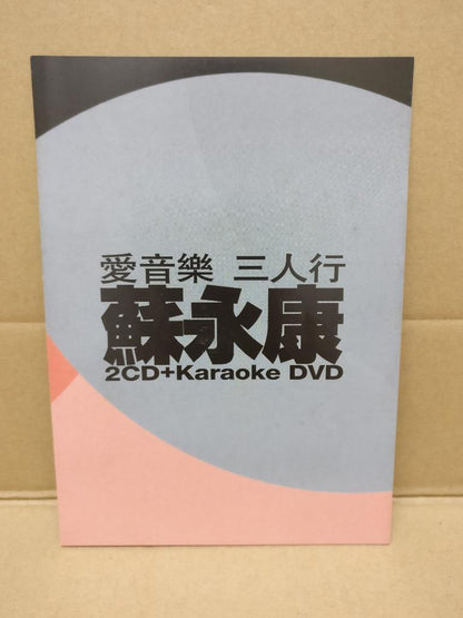 Hong Kong William So 苏永康 2006 Mega Rare Singapore 2x CD + Karaoke DVD FCBL055