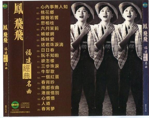Taiwan Feng Fei Fei 凤飞飞 福建名曲 Hokkien Classics Mega Rare 24bit CD FCS5613