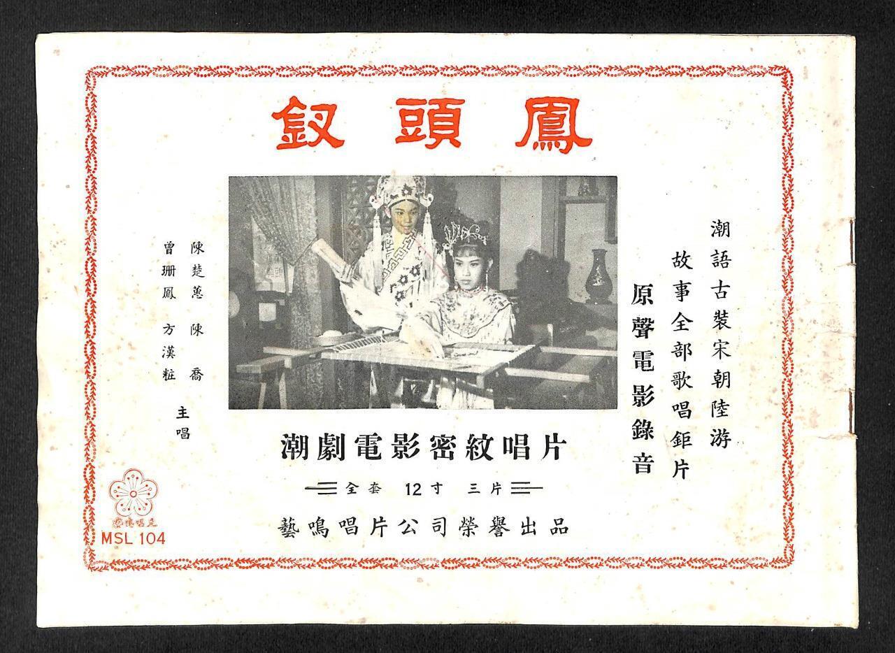 Rare Hong Kong Teochew Opera Box Set Of 3 x 12" LP (MSL104) 潮剧电影 三片 钗头凤 陈楚蕙