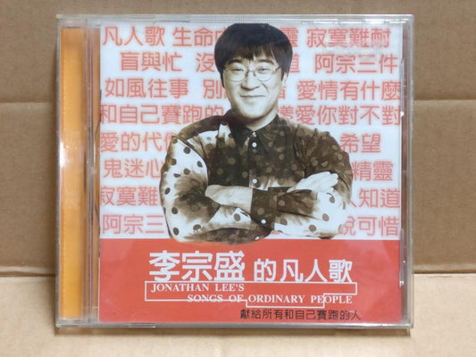 Taiwan Jonathan Lee 李宗盛的凡人歌-献给所有和自己赛跑的人 1995 Hong Kong Chinese CD FCB1953