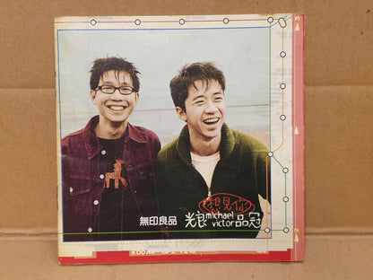 Taiwan Wu Ying Liang Pin 无印良品 光良 品冠 想见你 没你的日子 1999 Chinese CD (FCS10538)