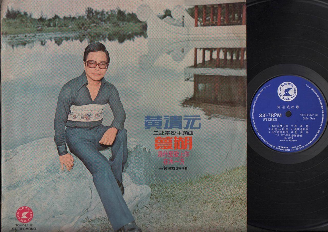 Singapore Wong Ching Yian 黄清元 & Stylers Band OST Malaysia Chinese LP 12" CLP4278